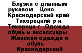 Блузка с длинным рукавом › Цена ­ 300 - Краснодарский край, Тихорецкий р-н, Тихорецк г. Одежда, обувь и аксессуары » Женская одежда и обувь   . Краснодарский край